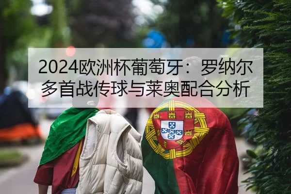 ou-zhou-bei-pu-tao-ya-luo-na-er-duo-shou-zhan-chuan-qiu-yu-lai-ao-pei-he-fen-xi-2-108.jpg