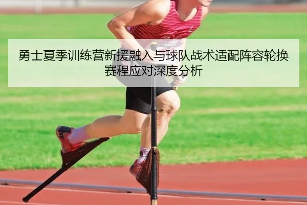 勇士夏季训练营新援融入与球队战术适配阵容轮换赛程应对深度分析