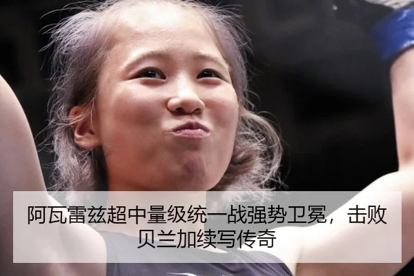 阿瓦雷兹超中量级统一战强势卫冕，击败贝兰加续写传奇