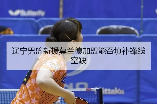 liao-ning-nan-lan-xin-yuan-mo-lan-de-jia-meng-neng-fou-tian-bu-feng-xian-kong-que-3-348.jpg