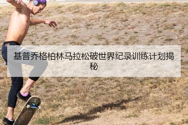 基普乔格柏林马拉松破世界纪录训练计划揭秘