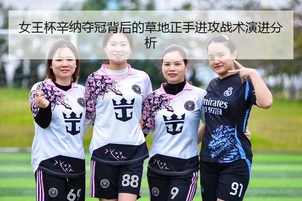 nv-wang-bei-xin-na-duo-guan-bei-hou-de-cao-di-zheng-shou-jin-gong-zhan-shu-yan-jin-fen-xi-2-681.jpg