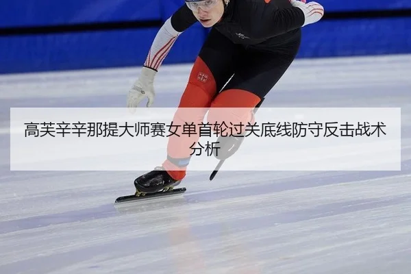 gao-fu-xin-xin-na-ti-da-shi-sai-nv-dan-shou-lun-guo-guan-di-xian-fang-shou-fan-ji-zhan-shu-fen-xi-2-261.jpg