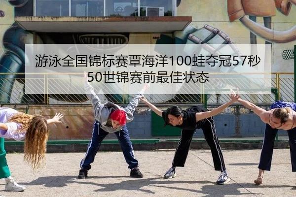 you-yong-quan-guo-jin-biao-sai-tan-hai-yang-wa-duo-guan-miao-shi-jin-sai-qian-zui-jia-zhuang-tai-2-268.jpg