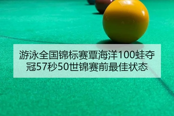you-yong-quan-guo-jin-biao-sai-tan-hai-yang-wa-duo-guan-miao-shi-jin-sai-qian-zui-jia-zhuang-tai-3-100.jpg