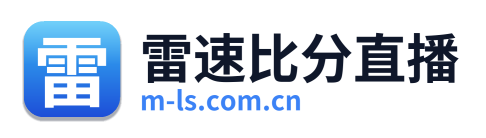雷速比分直播